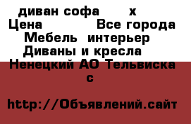 диван софа, 2,0 х 0,8 › Цена ­ 5 800 - Все города Мебель, интерьер » Диваны и кресла   . Ненецкий АО,Тельвиска с.